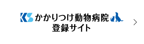 かかりつけ動物病院登録サイト