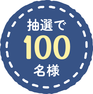 抽選で100名様