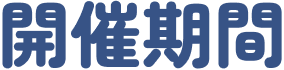 開催期間
