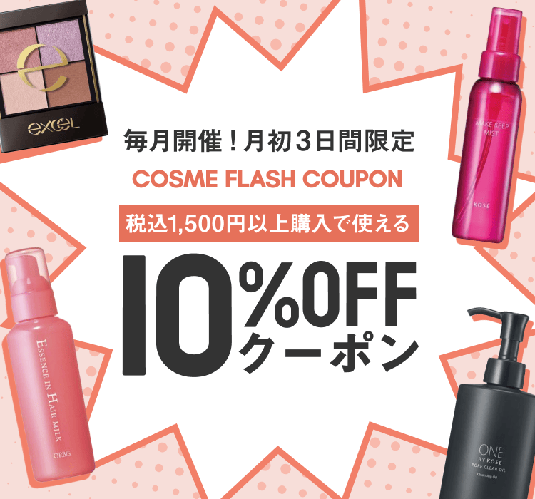 毎月開催！月初3日間限定10％OFFクーポン配布中 Cosme Flash Coupon｜楽天24 コスメ館