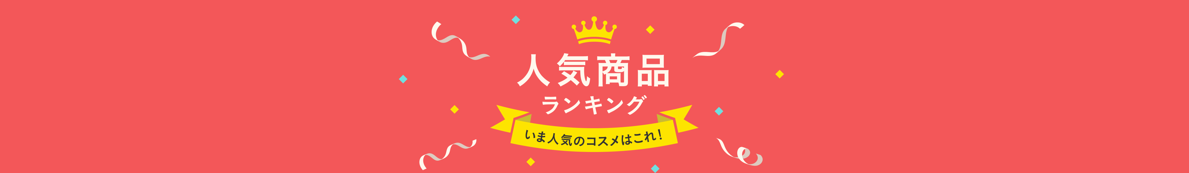 いま人気のコスメはこれ！