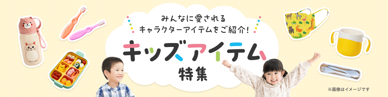 みんなに愛されるキャラクターアイテムをご紹介！キッズアイテム特集