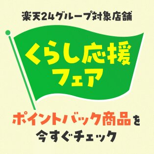 楽天24グループ対象店舗 くらし応援フェア ポイントバック商品を今すぐチェック