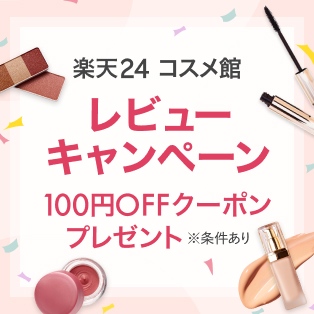 コスメ館レビューキャンペーン