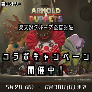 アーノルドアンドパペッツ　コラボキャンペーン