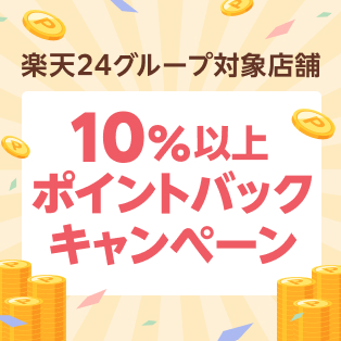 10%以上ポイントバックキャンペーン