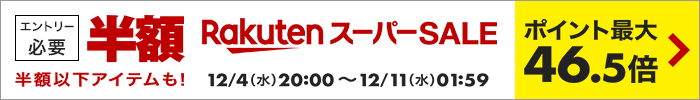 楽天スーパーセール